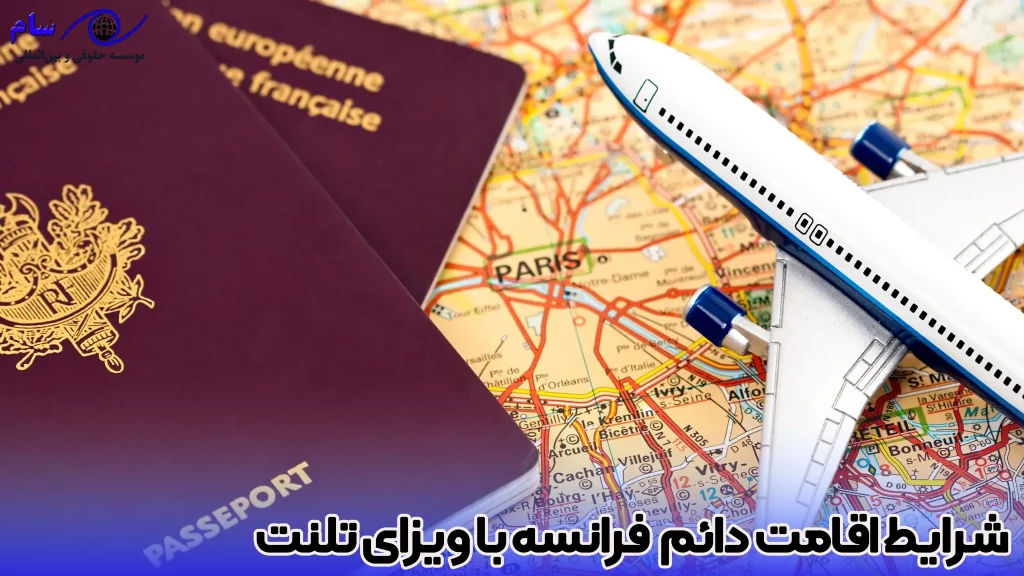 ویزای تلنت یا استعداد فرانسه (Talent Visa) چیست؟ - راهنمای جامع 5 آیا میتوان ویزای تلنت یا استعداد اقامت دائم فرانسه را کسب کرد؟ - موسسه سام
