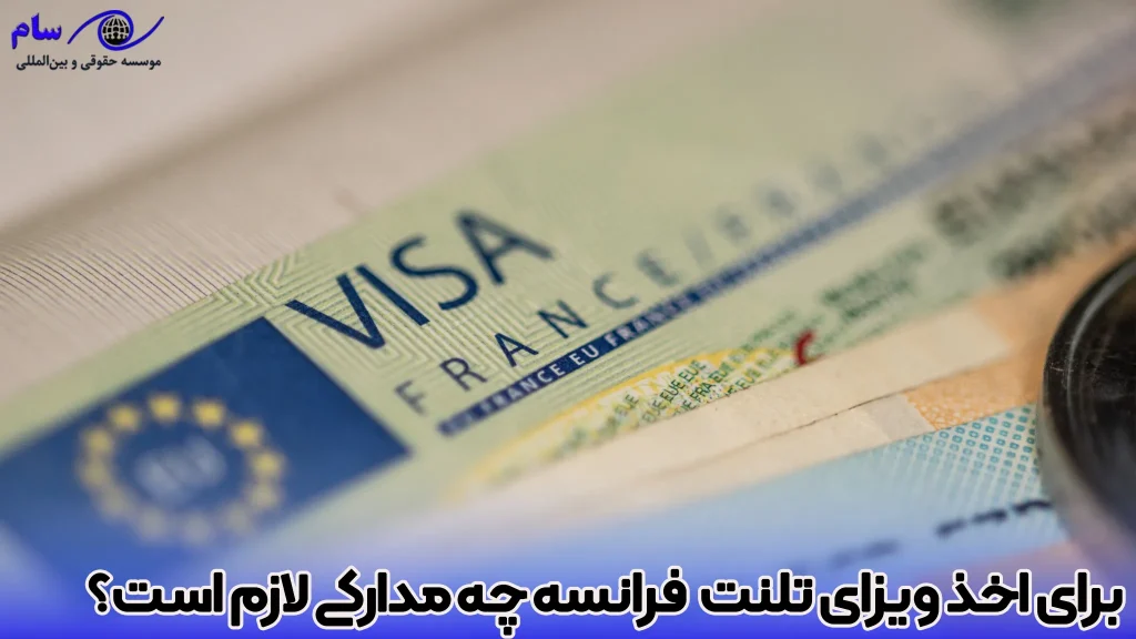 ویزای تلنت یا استعداد فرانسه (Talent Visa) چیست؟ - راهنمای جامع 3 برای اخذ ویزای تلنت یا استعداد فرانسه چه مدارکی لازم است؟ - موسسه حقوقی سام