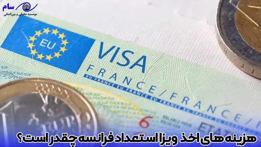 ویزای تلنت یا استعداد فرانسه (Talent Visa) چیست؟ - راهنمای جامع 4 هزینه های اخذ ویزا تلنت فرانسه چقدر است؟ - موسسه حقوقی سام