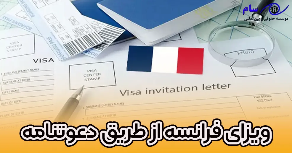 ویزای فرانسه از طریق دعوتنامه