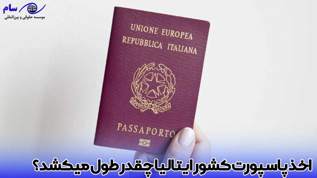 مدت زمان اخذ پاسپورت کشور ایتالیا چقدر است؟- موسسه حقوقی سام