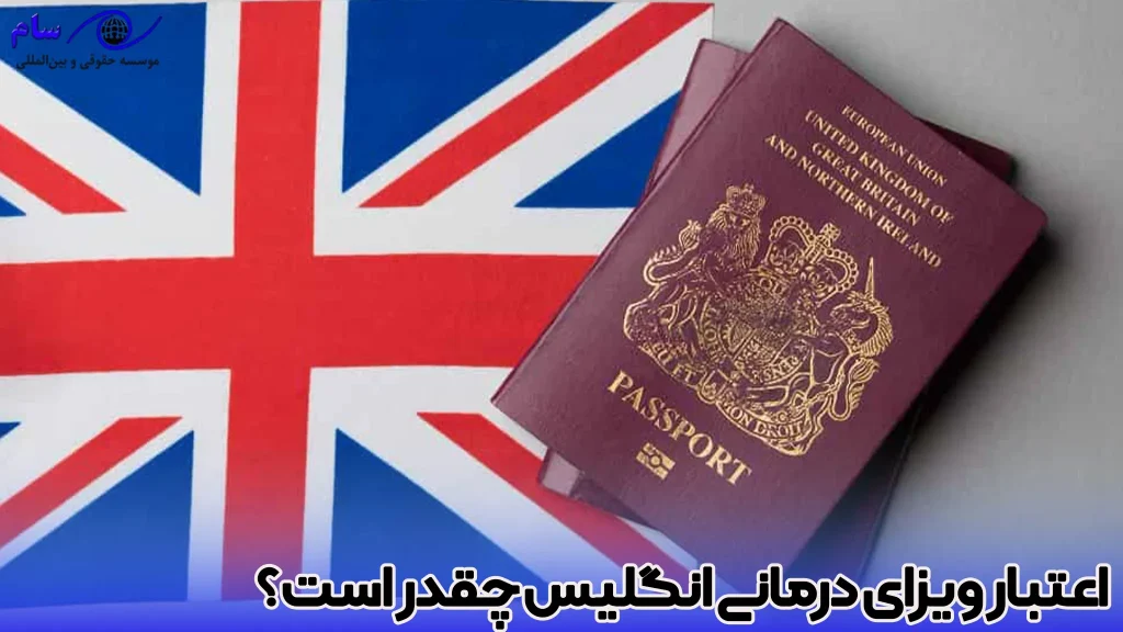 مدت اعتبار ویزای درمانی انگلیس چقدر است؟ - موسسه حقوقی سام