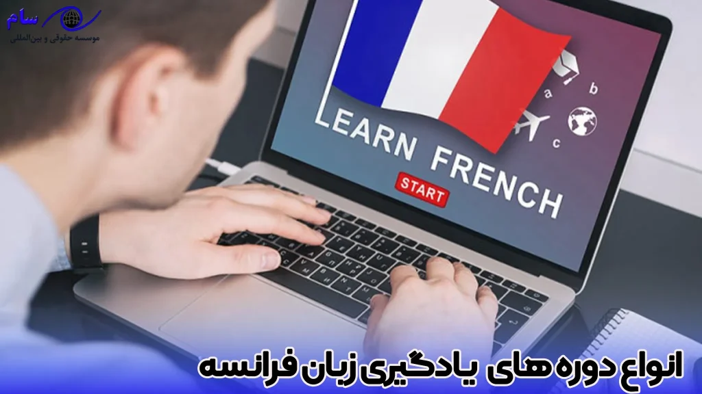مهاجرت به فرانسه با دوره زبان در 2026 3 انواع دوره های یادگیری زبان فرانسه - موسسه حقوقی سام