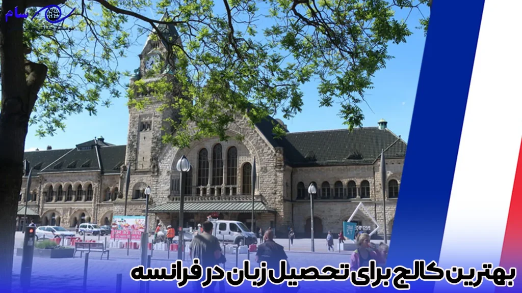 مهاجرت به فرانسه با دوره زبان در 2026 4 بهترین کالج برای تحصیل زبان در فرانسه - موسسه حقوقی سام