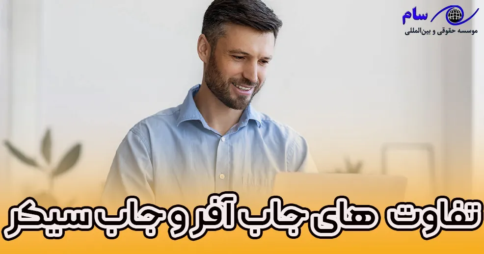 تفاوت های جاب آفر و جاب سیکر در چیست؟ - موسسه حقوقی سام