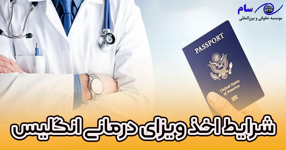اخذ ویزای درمانی (پزشکی) انگلیس - موسسه حقوقی سام