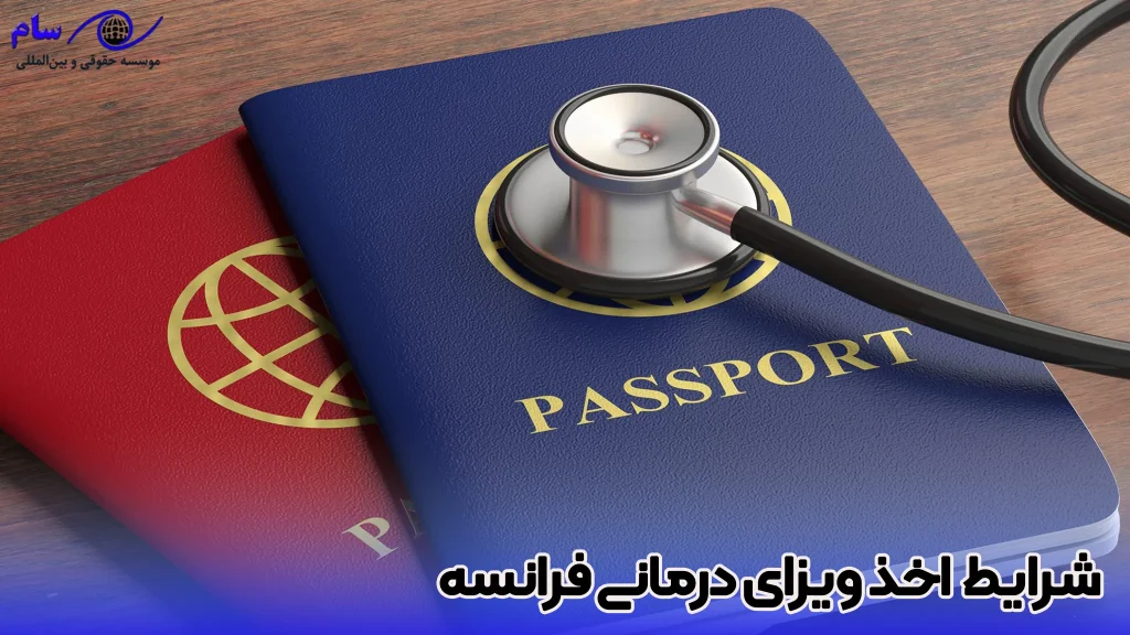 اخذ ویزای درمانی فرانسه