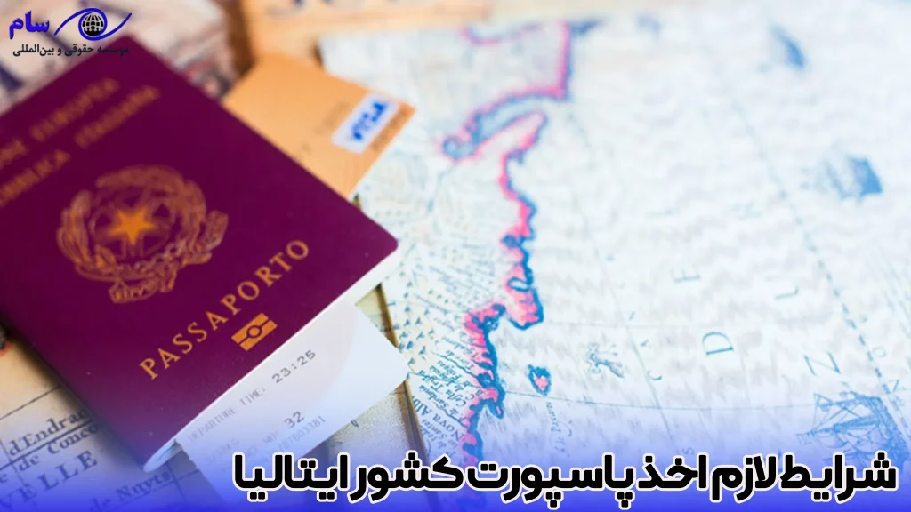 شرایط لازم اخذ پاسپورت کشور ایتالیا - موسسه حقوقی سام