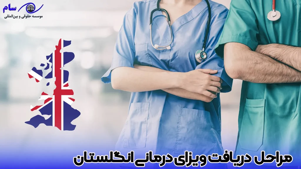 شرایط و مراحل دریافت ویزای درمانی انگلستان - موسسه حقوقی سام
