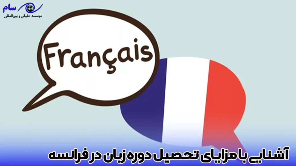 مهاجرت به فرانسه با دوره زبان در 2026 2 مزایای تحصیل دوره زبان در فرانسه چیست؟ - موسسه حقوقی سام