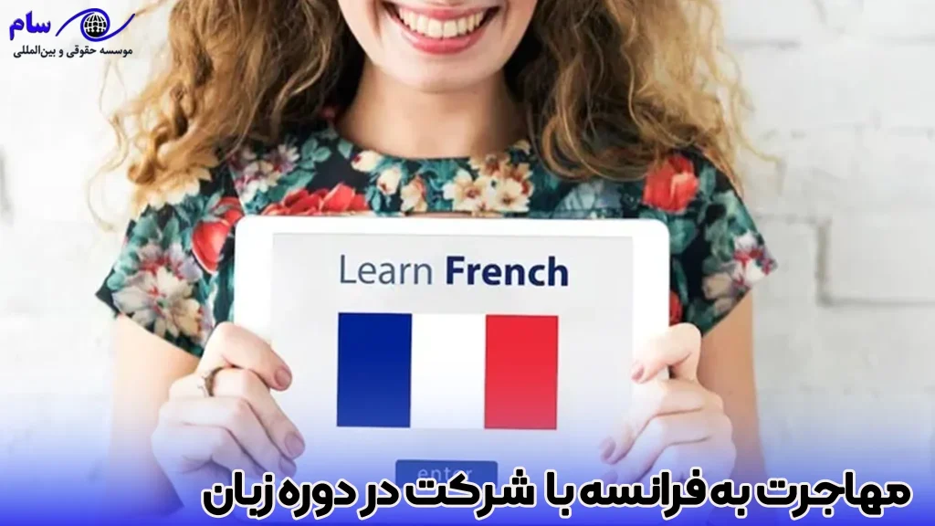 مهاجرت به فرانسه با دوره زبان در 2026 1 شرایط مهاجرت به فرانسه با دوره زبان - موسسه حقوقی سام