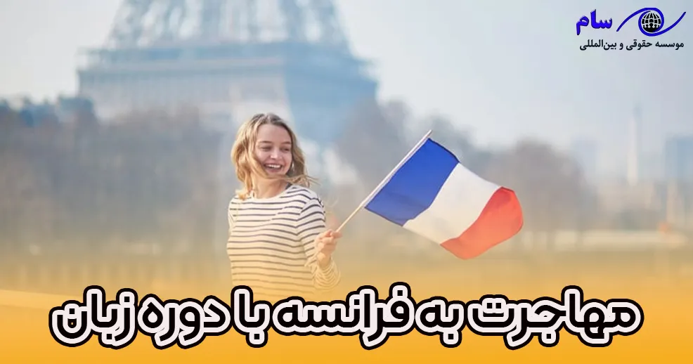 مهاجرت به کشور فرانسه با دوره زبان - موسسه حقوقی سام