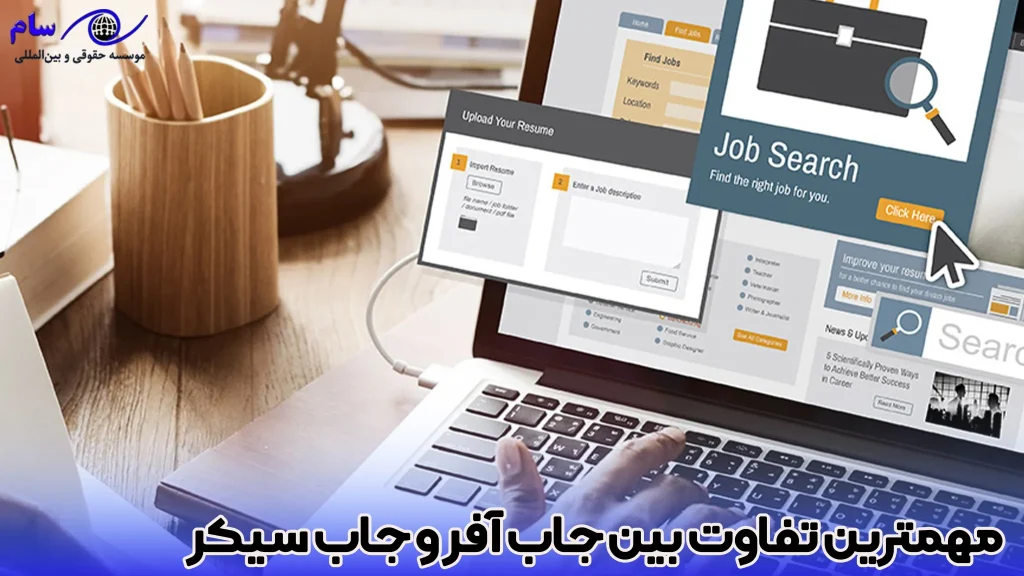 5 تفاوت مهم بین جاب آفر و جاب سیکر | کدام یک بهتر است؟ 1 5 تا از مهمترین تفاوت بین جاب آفر و جاب سیکر - موسسه حقوقی سام