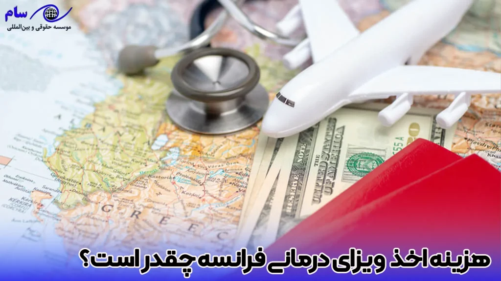هزینه اخذ ویزای درمانی یا پزشکی فرانسه - موسسه حقوقی سام