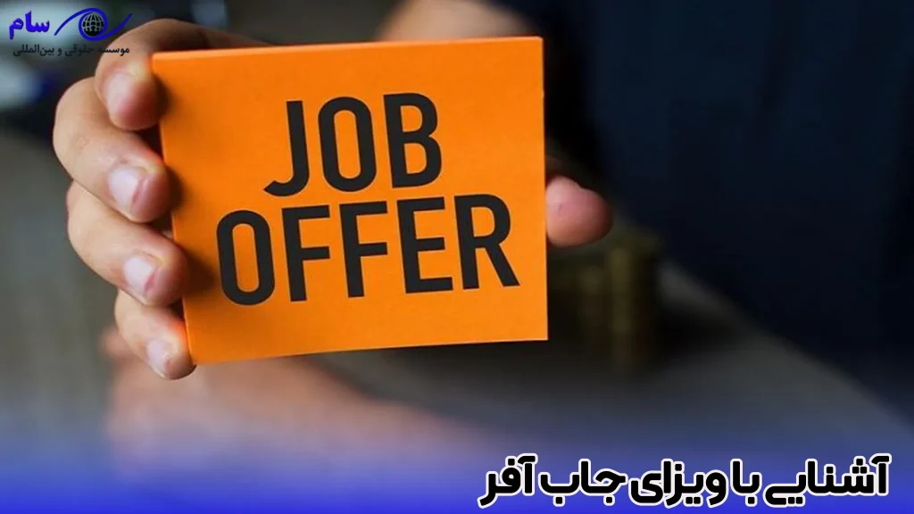 5 تفاوت مهم بین جاب آفر و جاب سیکر | کدام یک بهتر است؟ 3 آشنایی با ویزای جاب آفر - موسسه حقوقی سام