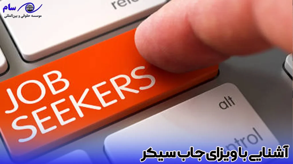 5 تفاوت مهم بین جاب آفر و جاب سیکر | کدام یک بهتر است؟ 2 آشنایی با ویزای جاب سیکر - موسسه حقوقی سام