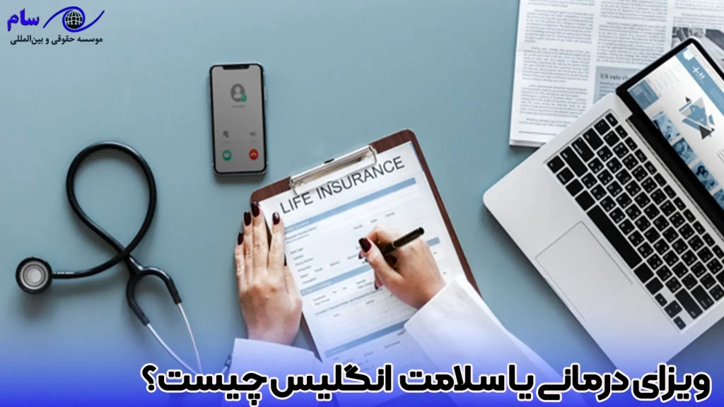 آشنایی با ویزای درمانی (سلامت) انگلیس - موسسه حقوقی سام