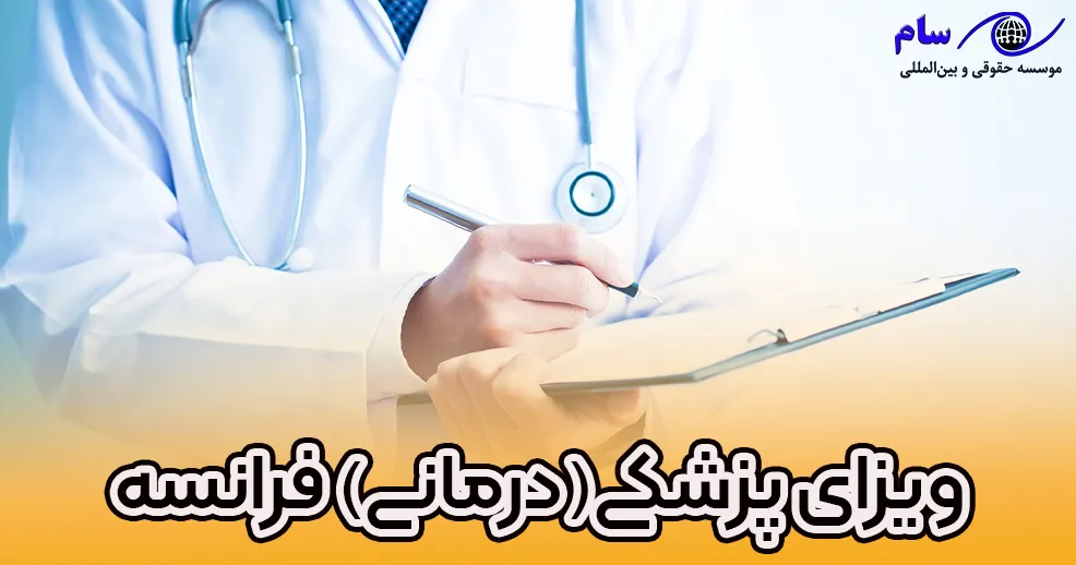 اخذ ویزای(درمانی) پزشکی فرانسه - موسسه حقوقی سام