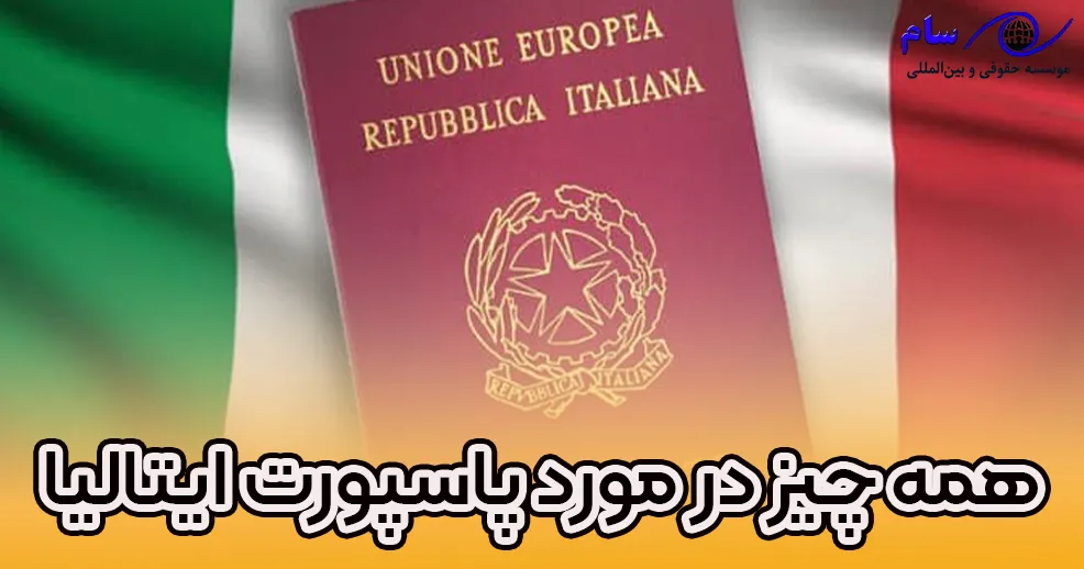 همه چیز درمورد پاسپورت ایتالیا - موسسه حقوقی سام