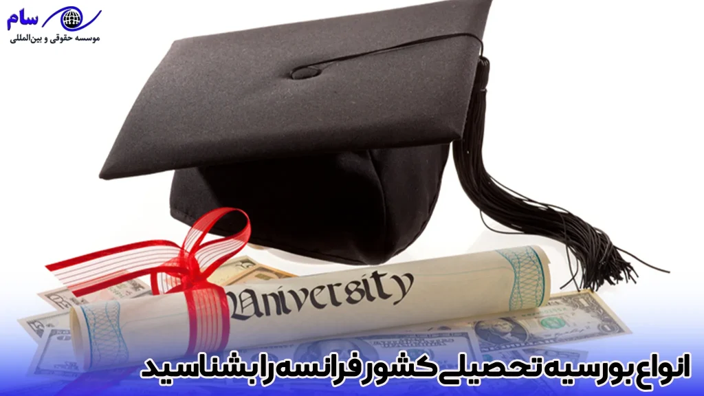 انواع بورسیه تحصیلی فرانسه را بشناسید -موسسه حقوقی سام