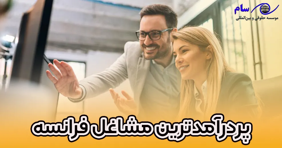 بهترین و پردرآمدترین مشاغل فرانسه کدامند ؟ - موسسه حقوقی سام