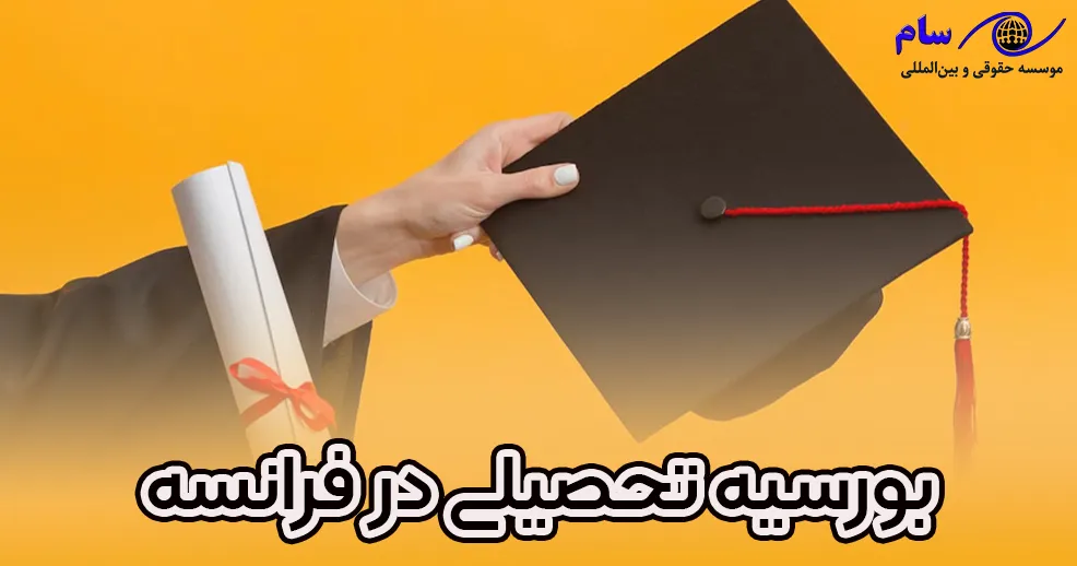 شرایط اخذ بورسیه تحصیلی در فرانسه 2024 - موسسه حقوقی سام