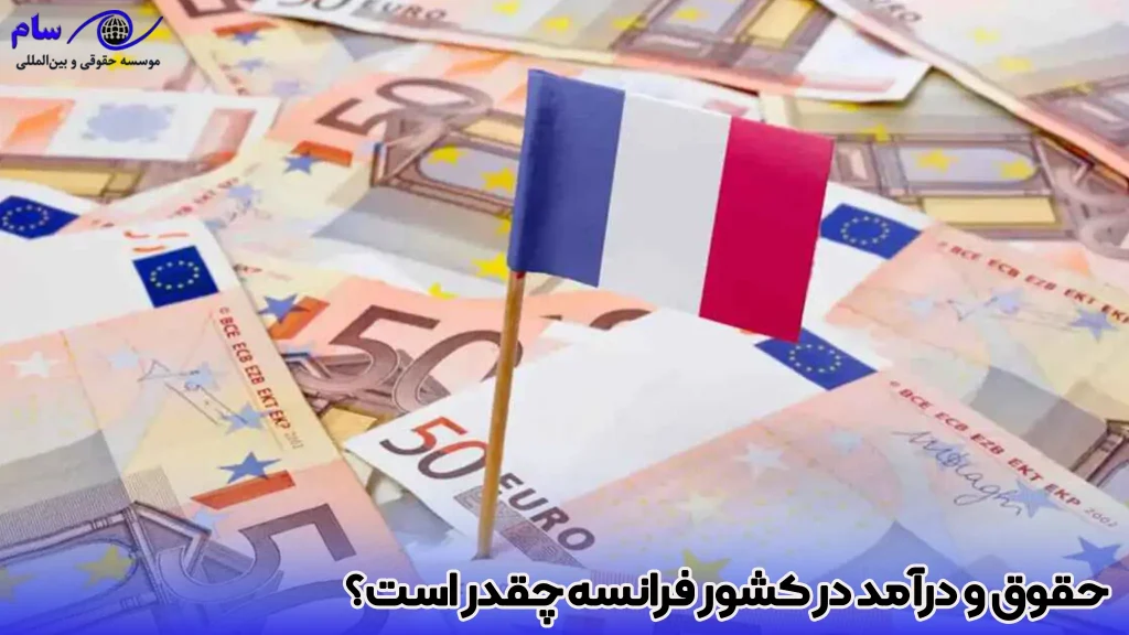بهترین و پردرآمدترین مشاغل فرانسه 2026 1 متوسط حقوق و درآمد در کشور فرانسه چقدر است؟- موسسه حقوقی سام