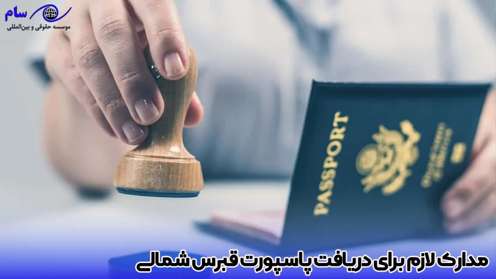 اخذ پاسپورت قبرس شمالی 2026 4 مدارک لازم برای دریافت پاسپورت قبرس شمالی - موسسه حقوقی سام