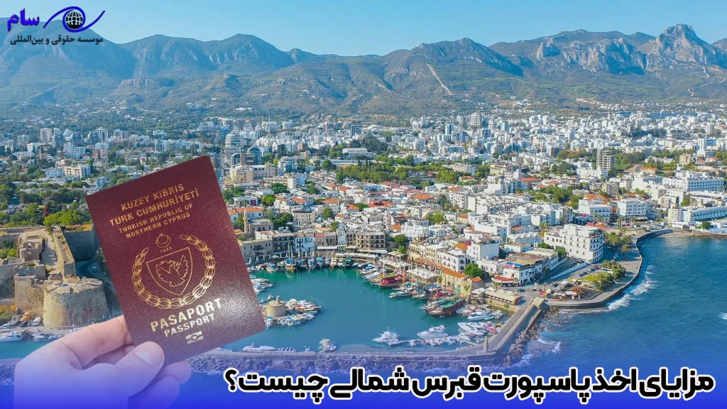 اخذ پاسپورت قبرس شمالی 2026 3 مزایای اخذ پاسپورت قبرس شمالی چیست؟- موسسه حقوقی سام