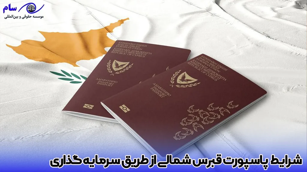 اخذ پاسپورت قبرس شمالی 2026 2 شرایط اخذ پاسپورت قبرس شمالی از طریق سرمایه گذاری - موسسه حقوقی سام