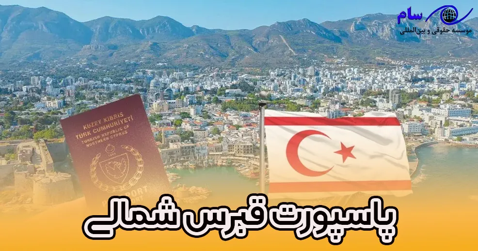 اخذ پاسپورت قبرس شمالی-موسسه حقوقی سام