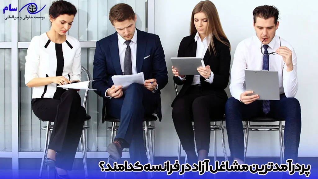 پردرآمدترین مشاغل آزاد در فرانسه - موسسه حقوقی سام پردرآمدترین مشاغل آزاد در فرانسه کدامند؟-موسسه حقوقی سام