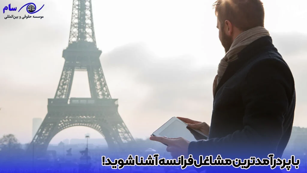 بهترین مشاغل فرانسه 2024 - موسسه حقوقی سام با پردرآمدترین مشاغل فرانسه 2024 آشنا شوید- موسسه حقوقی سام