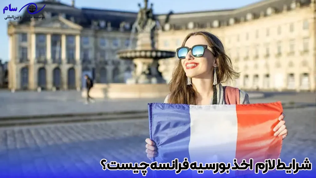 شرایط اخذ بورسیه تحصیلی فرانسه چیست؟- موسسه حقوقی سام
