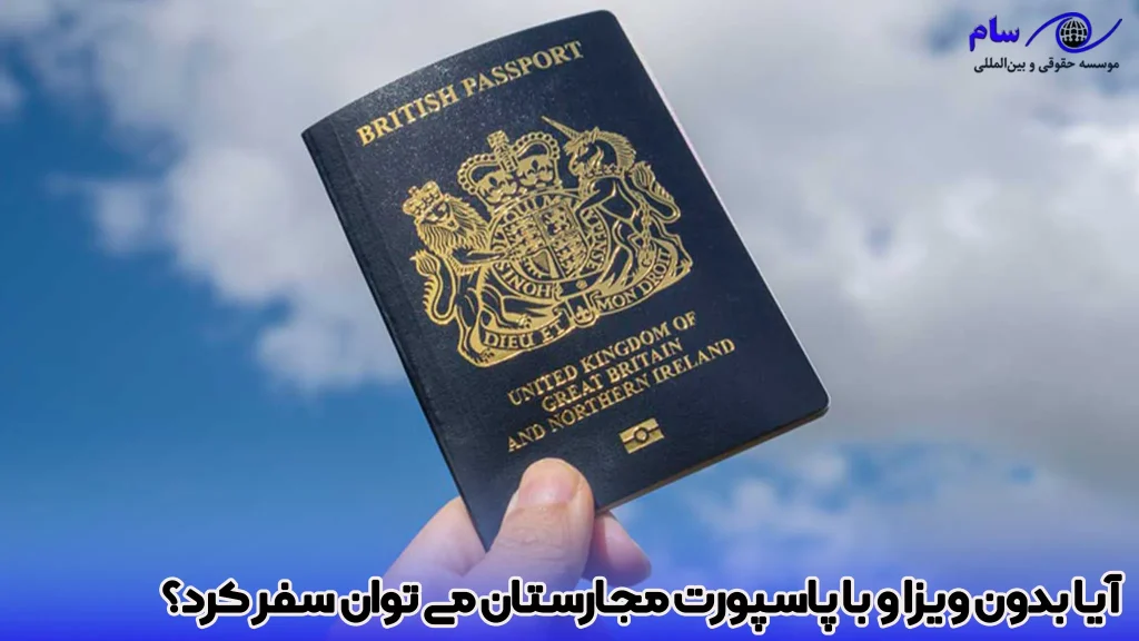 لیست کشورهای بدون ویزا با پاسپورت مجارستان در 2026 1 آیا بدون ویزا و با پاسپورت مجارستان می توان سفر کرد - موسسه حقوقی سام
