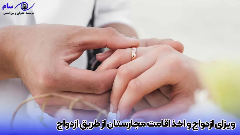 اقامت و مهاجرت به مجارستان از طریق ازدواج 4 ویزای ازدواج و اخذ اقامت مجارستان از طریق ازدواج - موسسه حقوقی سام