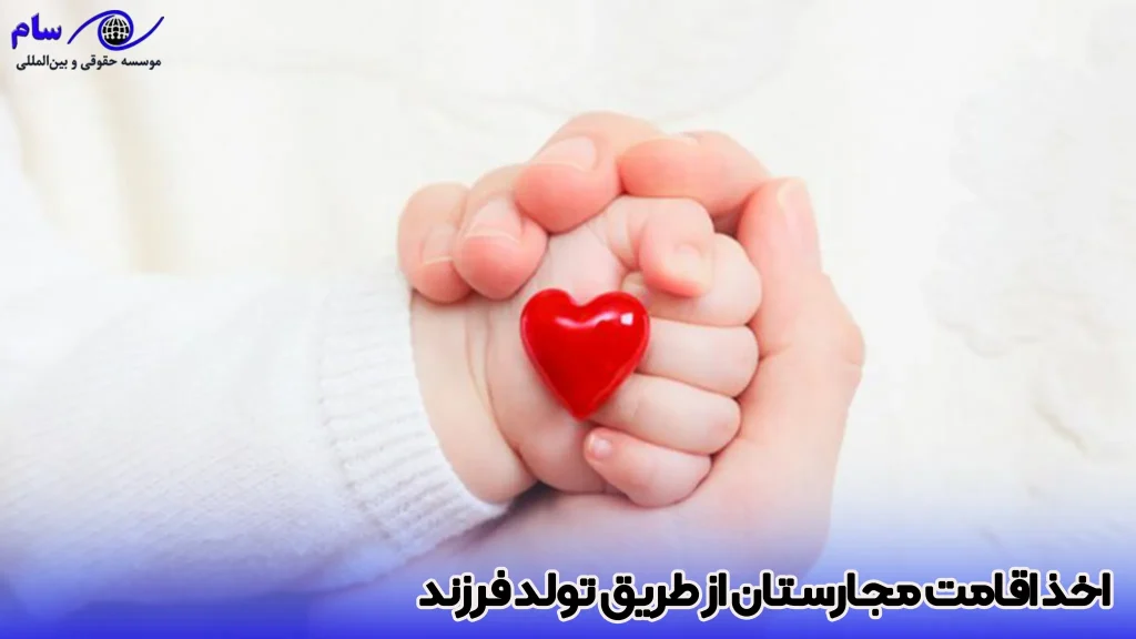 اقامت مجارستان از طریق تولد + شرایط و مدارک لازم 1 شرایط اخذ اقامت مجارستان از طریق تولد فرزند - موسسه حقوقی سام