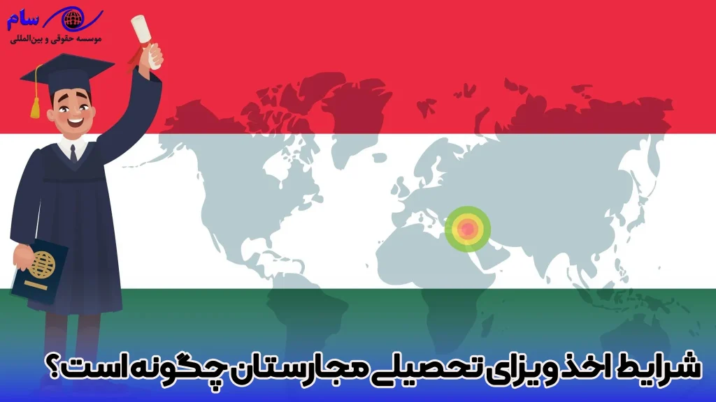 شرایط اخذ ویزای تحصیلی مجارستان برای ایرانیان - موسسه حقوقی سام