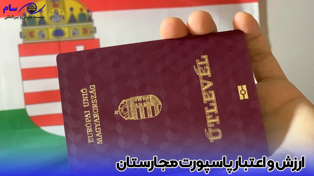 ارزش و اعتبار پاسپورت مجارستان چقدر است ؟ - موسسه حقوقی سام