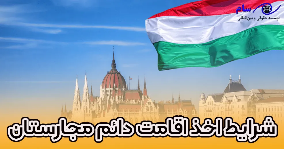 شرایط اخذ اقامت دائم مجارستان 2024 - موسسه حقوقی سام