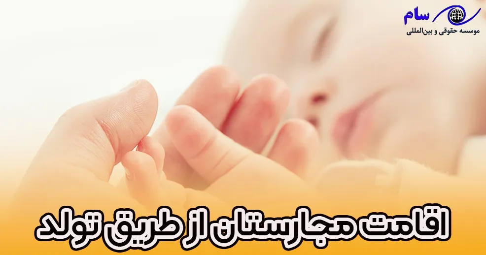 شرایط اقامت مجارستان از طریق تولد - موسسه حقوقی سام