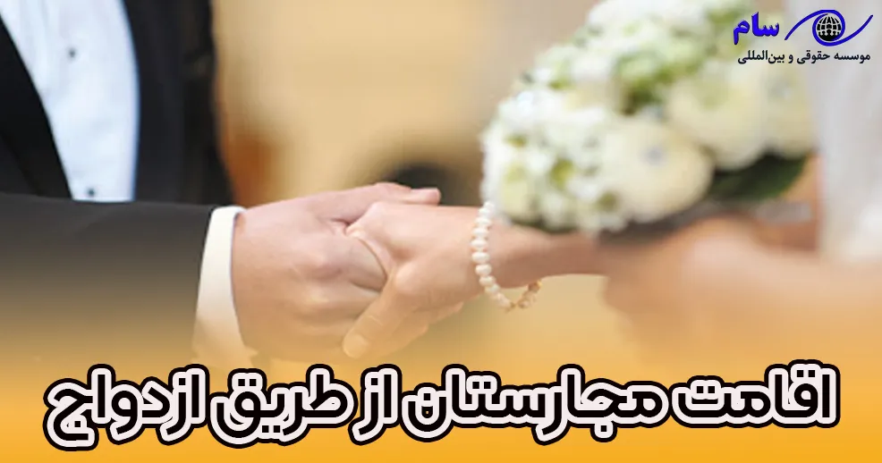 شرایط مهاجرت به مجارستان از طریق ازدواج - موسسه حقوقی سام