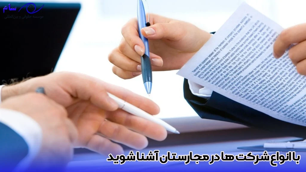 مهم ترین انواع شرکت ها در مجارستان - موسسه حقوقی سام