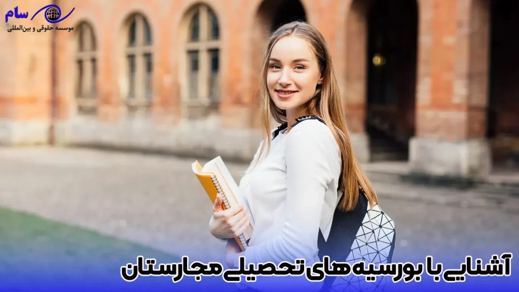 آشنایی با بورسیه ‌های تحصیلی مجارستان - موسسه حقوقی سام
