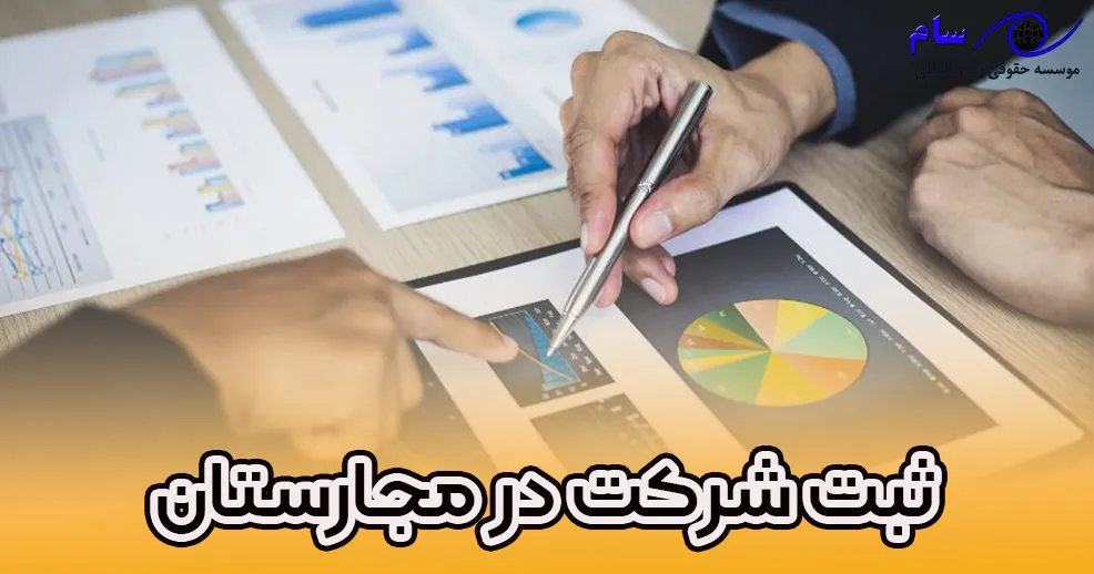 راهنمای ثبت شرکت در مجارستان - موسسه حقوقی سام