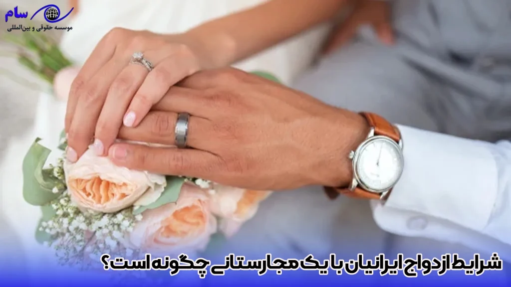 اقامت و مهاجرت به مجارستان از طریق ازدواج 1 شرایط ازدواج ایرانیان با شهروند مجاری(مجارستانی) چگونه است ؟ - موسسه حقوقی سام