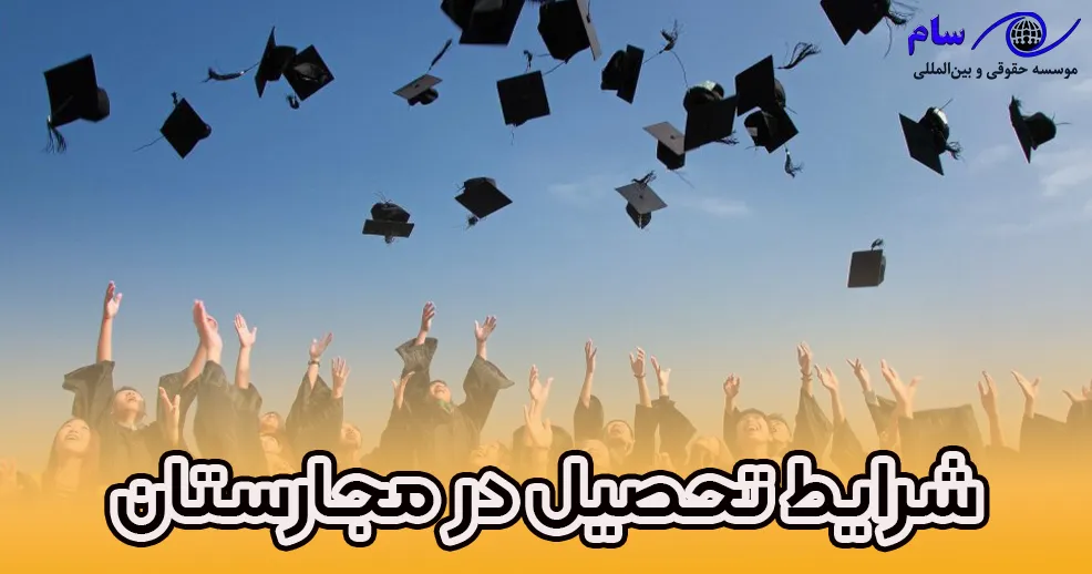تحصیل در مجارستان 2024 - موسسه حقوقی سام