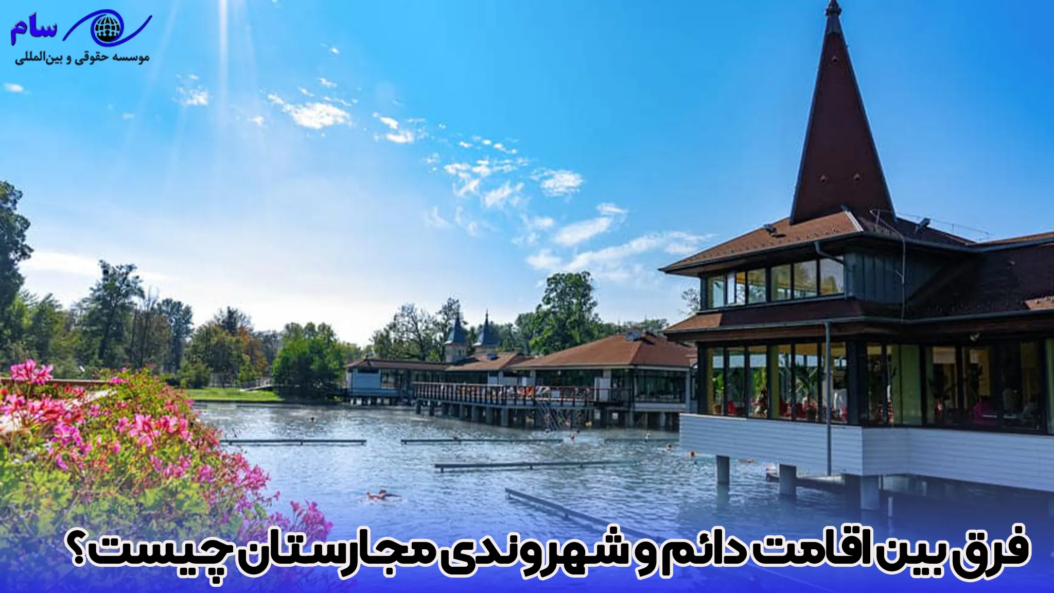 7 شرط اقامت دائم مجارستان در سال 2026 3 شباهت و تفاوت بین اقامت دائم و شهروندی مجارستان - موسسه حقوقی سام