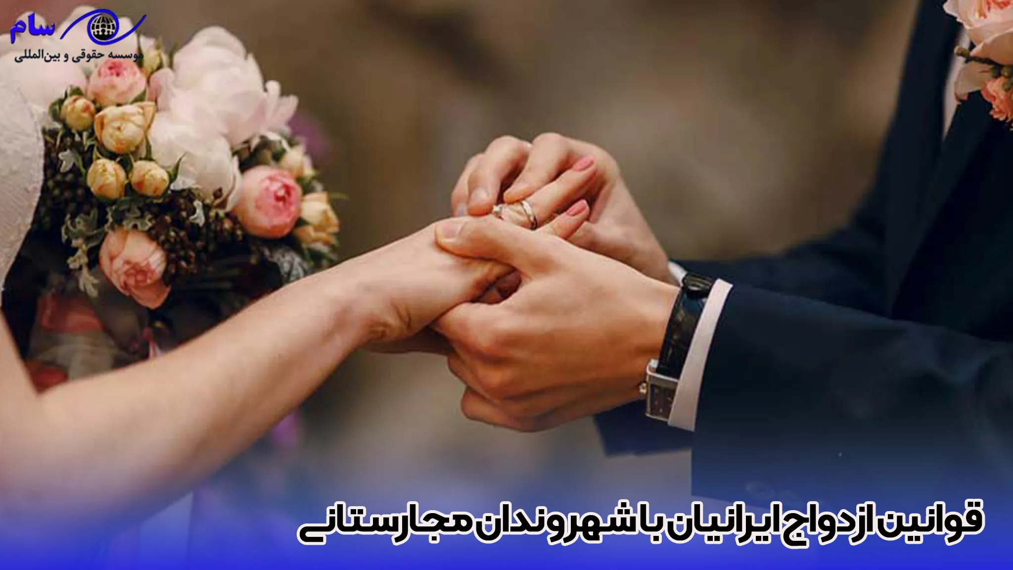 اقامت و مهاجرت به مجارستان از طریق ازدواج 2 قوانین ازدواج ایرانیان با شهروندان مجارستانی چیست؟ - موسسه حقوقی سام