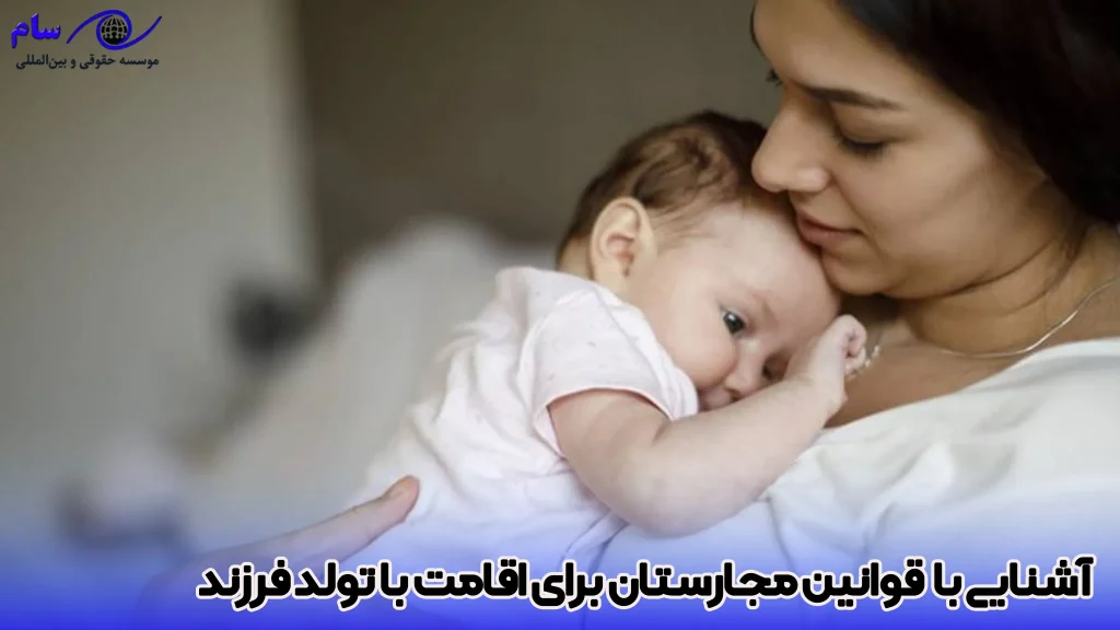 اقامت مجارستان از طریق تولد + شرایط و مدارک لازم 2 آشنایی با قوانین مجارستان برای اقامت با تولد فرزند - موسسه حقوقی سام
